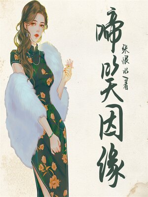 cover image of 啼笑因缘